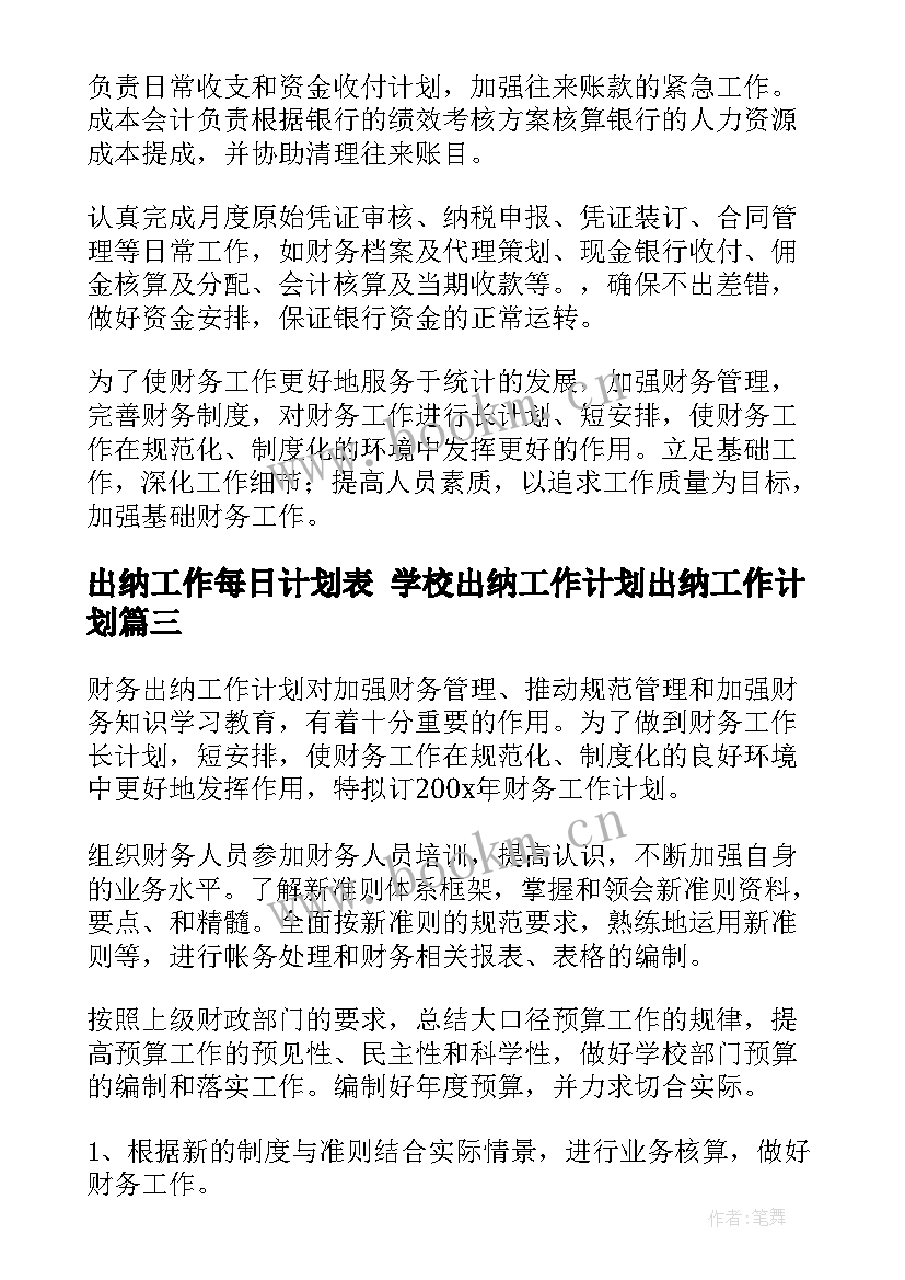 2023年出纳工作每日计划表 学校出纳工作计划出纳工作计划(模板5篇)