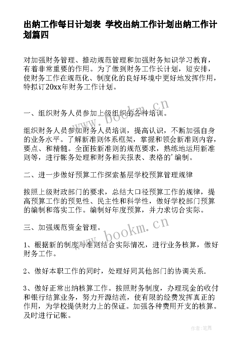 2023年出纳工作每日计划表 学校出纳工作计划出纳工作计划(模板5篇)