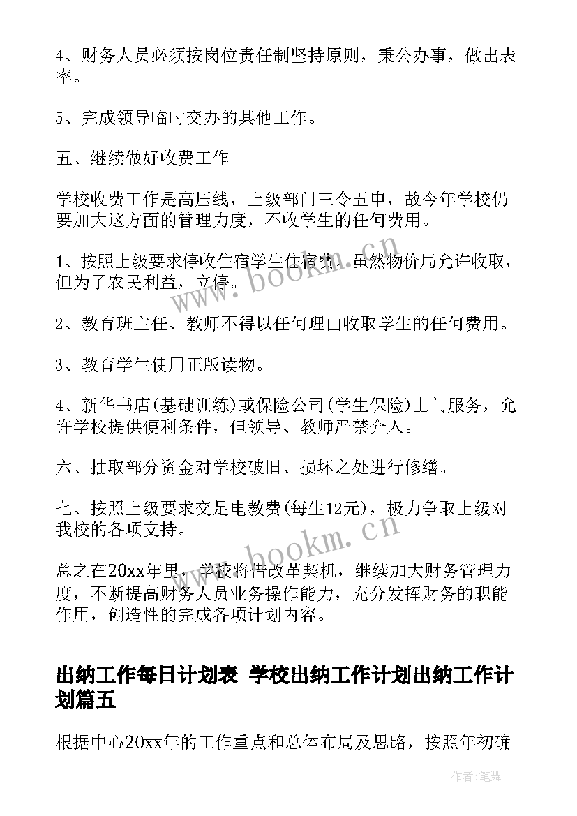 2023年出纳工作每日计划表 学校出纳工作计划出纳工作计划(模板5篇)