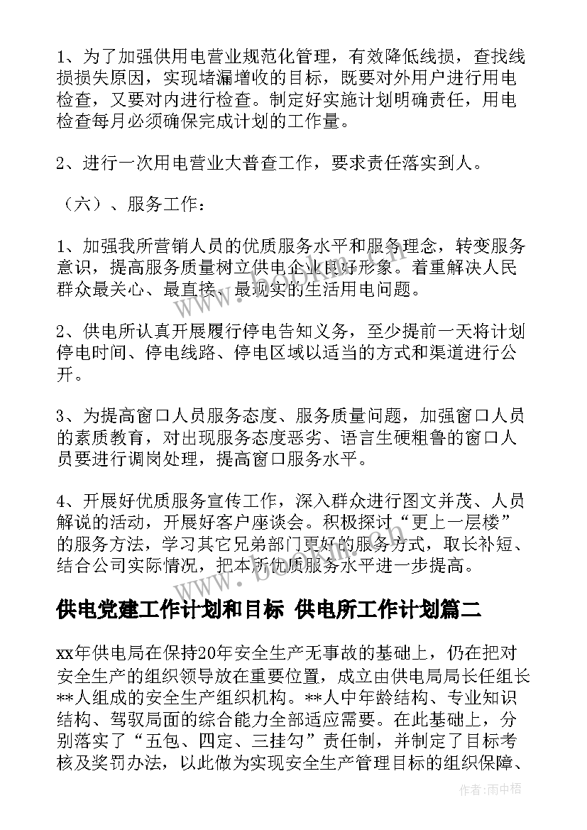 最新供电党建工作计划和目标 供电所工作计划(实用7篇)