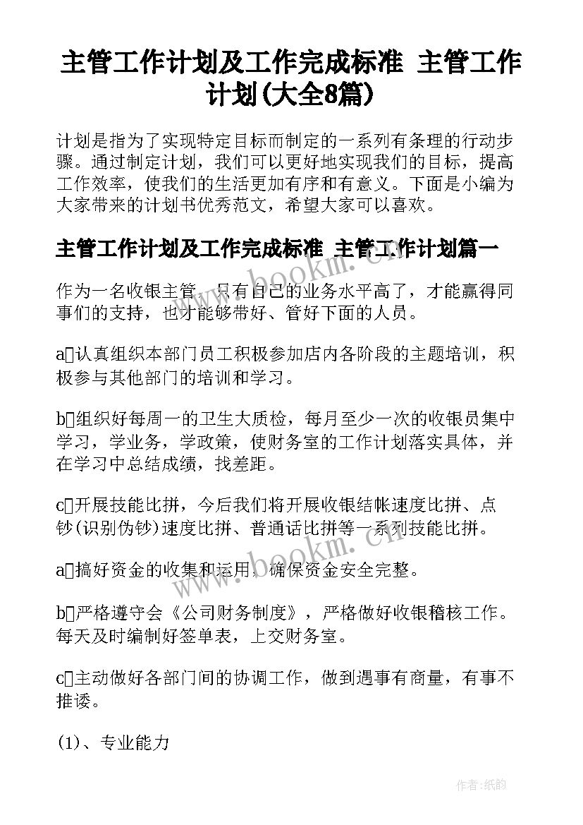 主管工作计划及工作完成标准 主管工作计划(大全8篇)