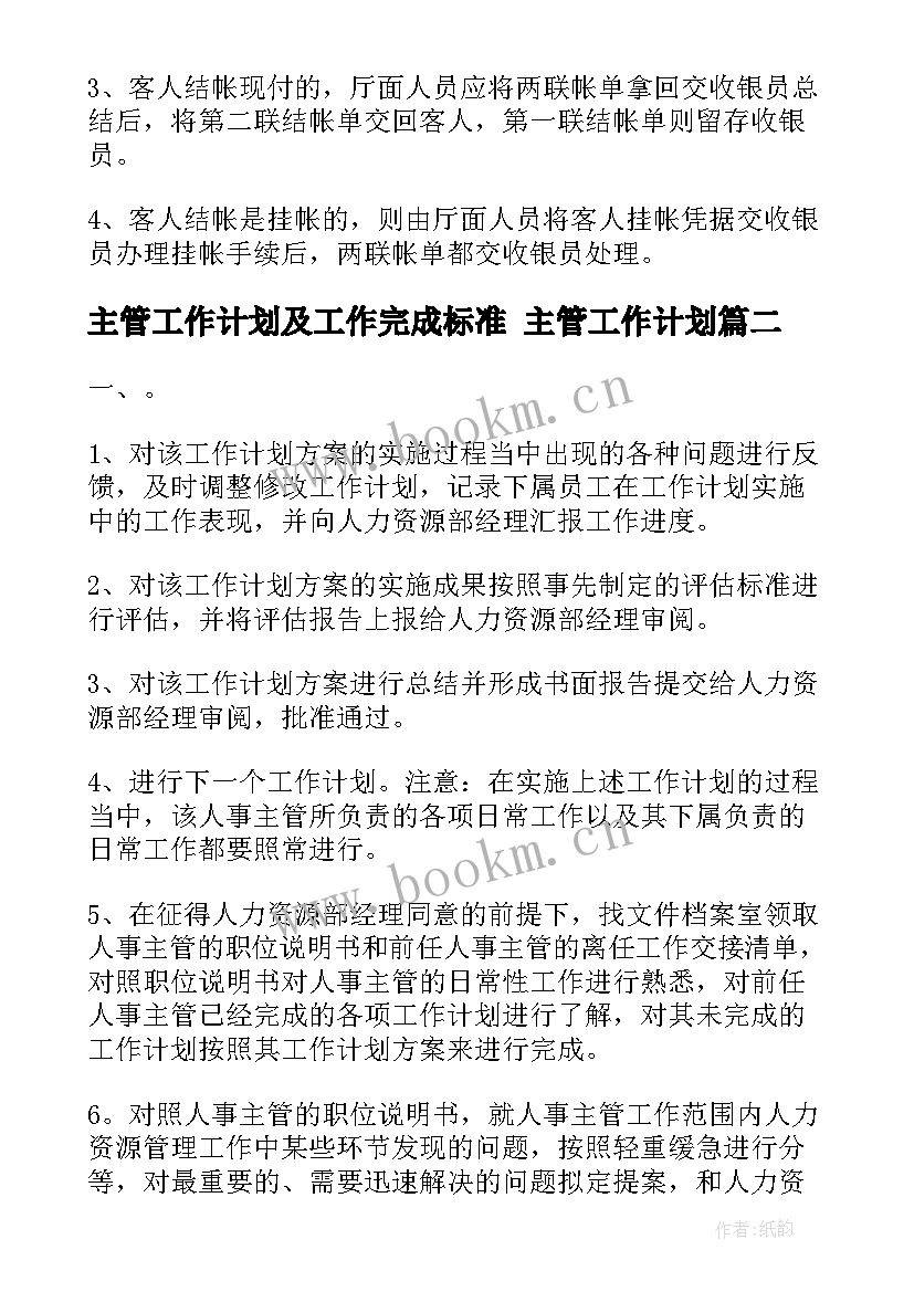 主管工作计划及工作完成标准 主管工作计划(大全8篇)