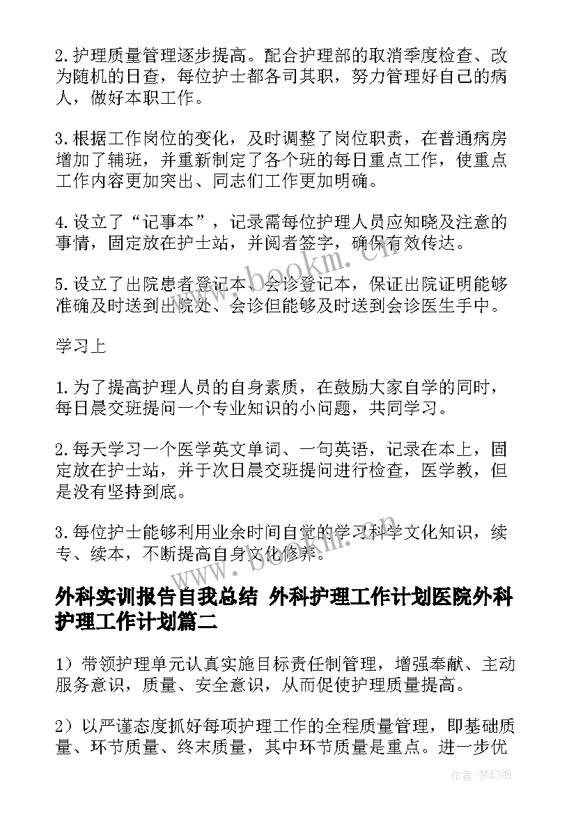 外科实训报告自我总结 外科护理工作计划医院外科护理工作计划(优秀6篇)