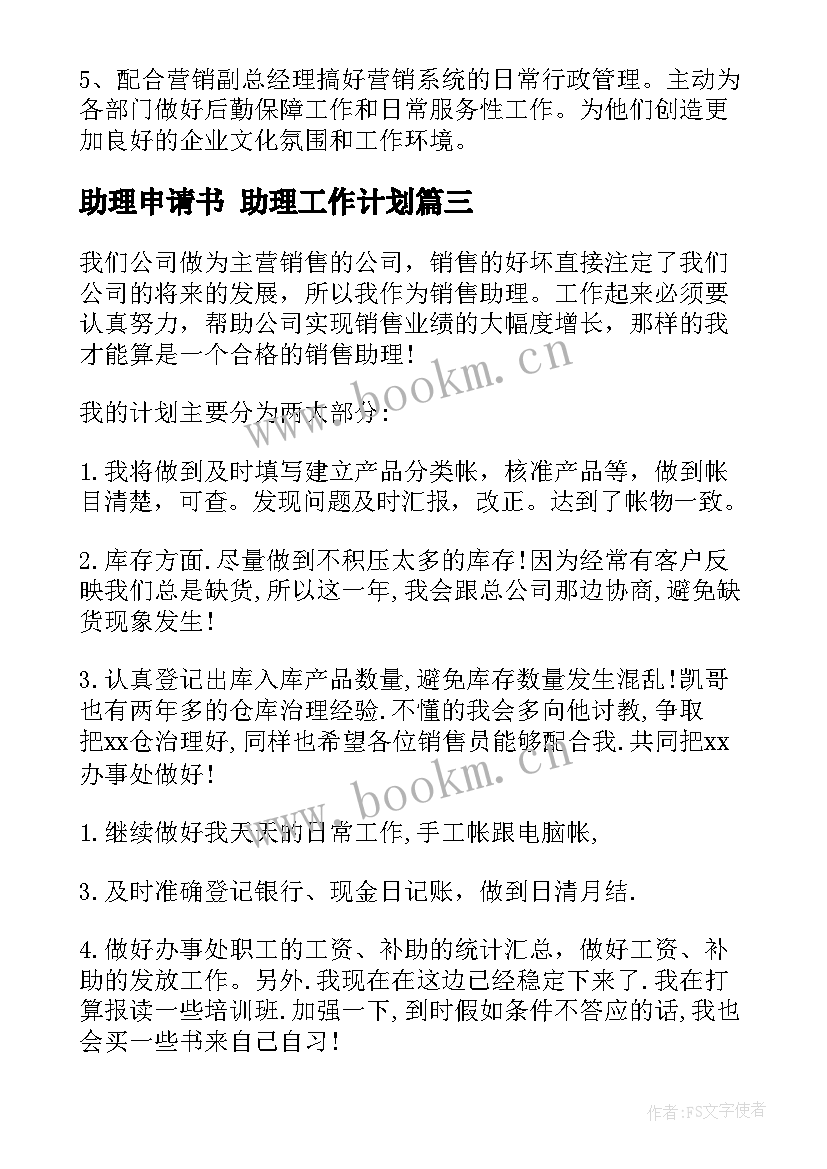 2023年助理申请书 助理工作计划(实用6篇)