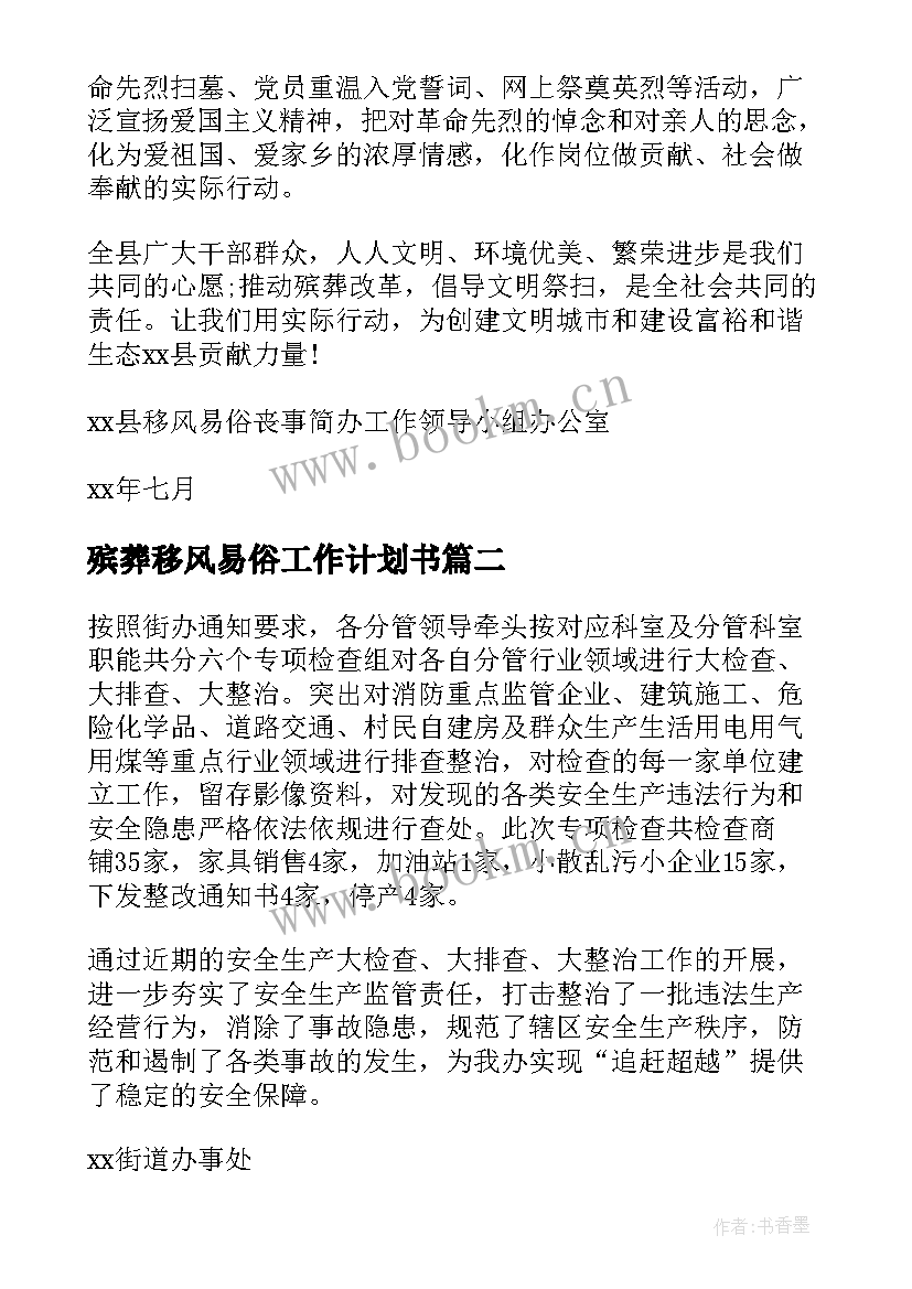 最新殡葬移风易俗工作计划书(通用5篇)