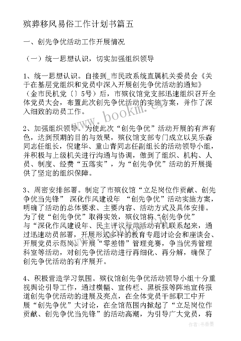 最新殡葬移风易俗工作计划书(通用5篇)