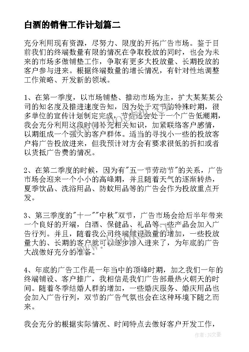 最新白酒的销售工作计划(模板6篇)