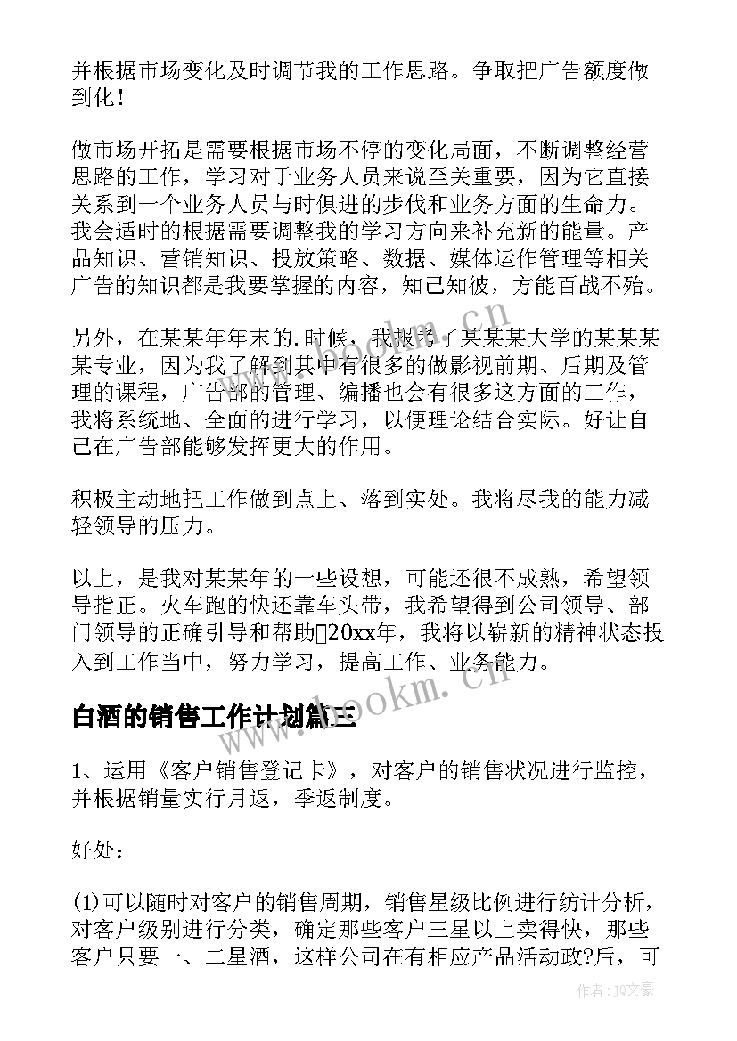 最新白酒的销售工作计划(模板6篇)