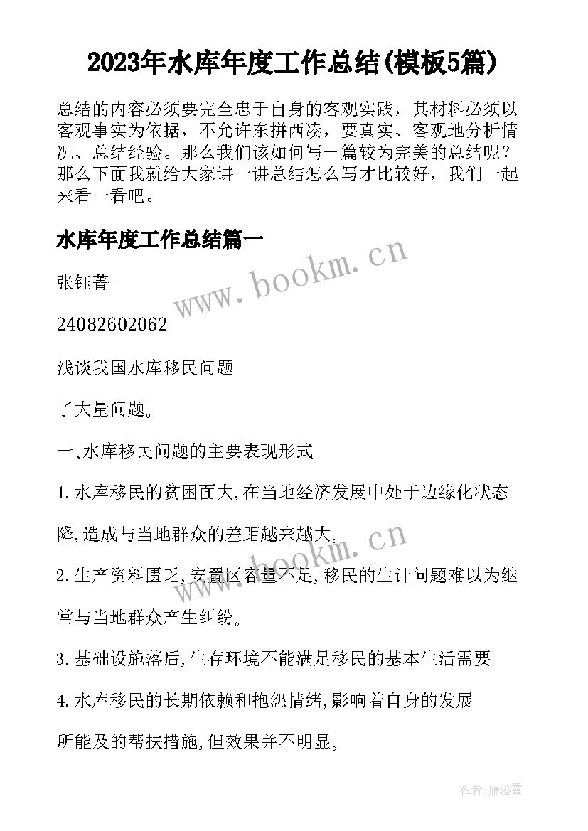 2023年水库年度工作总结(模板5篇)