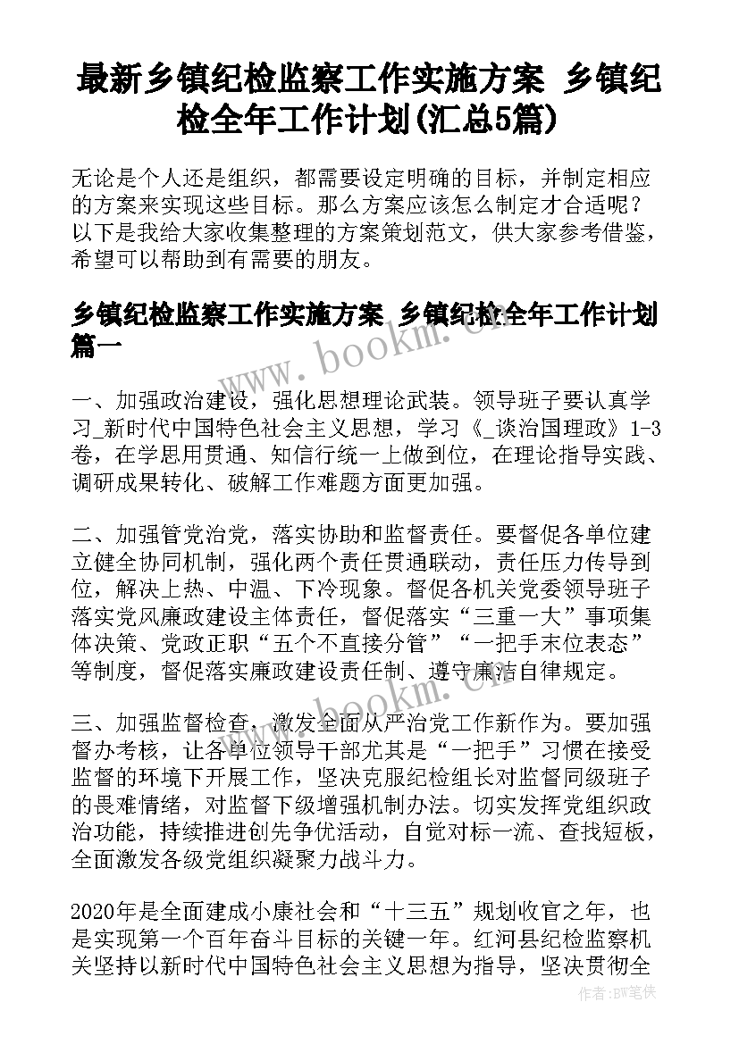 最新乡镇纪检监察工作实施方案 乡镇纪检全年工作计划(汇总5篇)