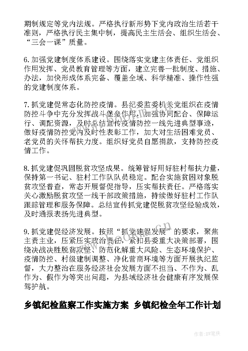 最新乡镇纪检监察工作实施方案 乡镇纪检全年工作计划(汇总5篇)