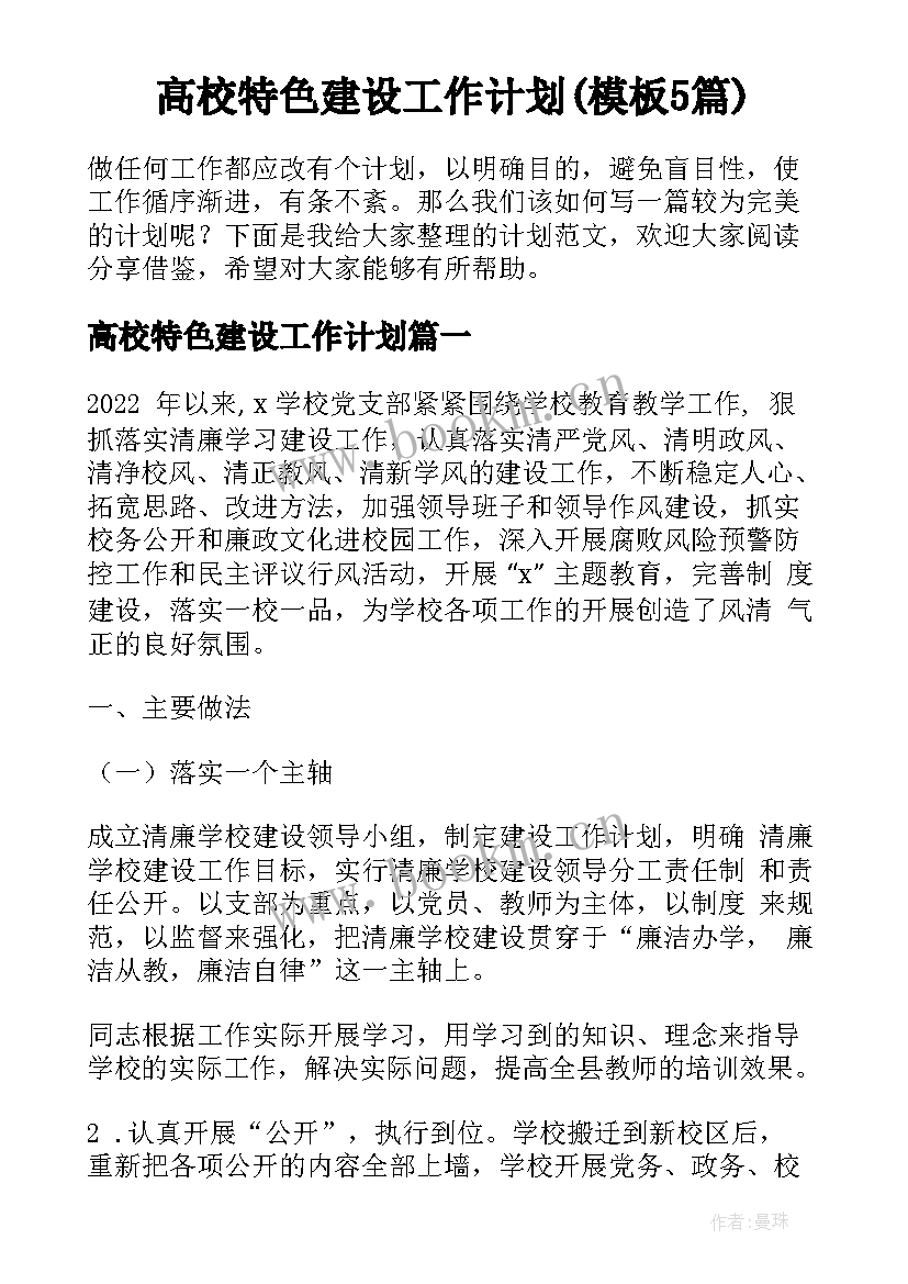 高校特色建设工作计划(模板5篇)