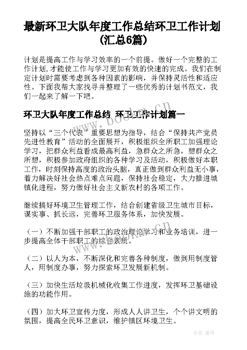 最新环卫大队年度工作总结 环卫工作计划(汇总6篇)