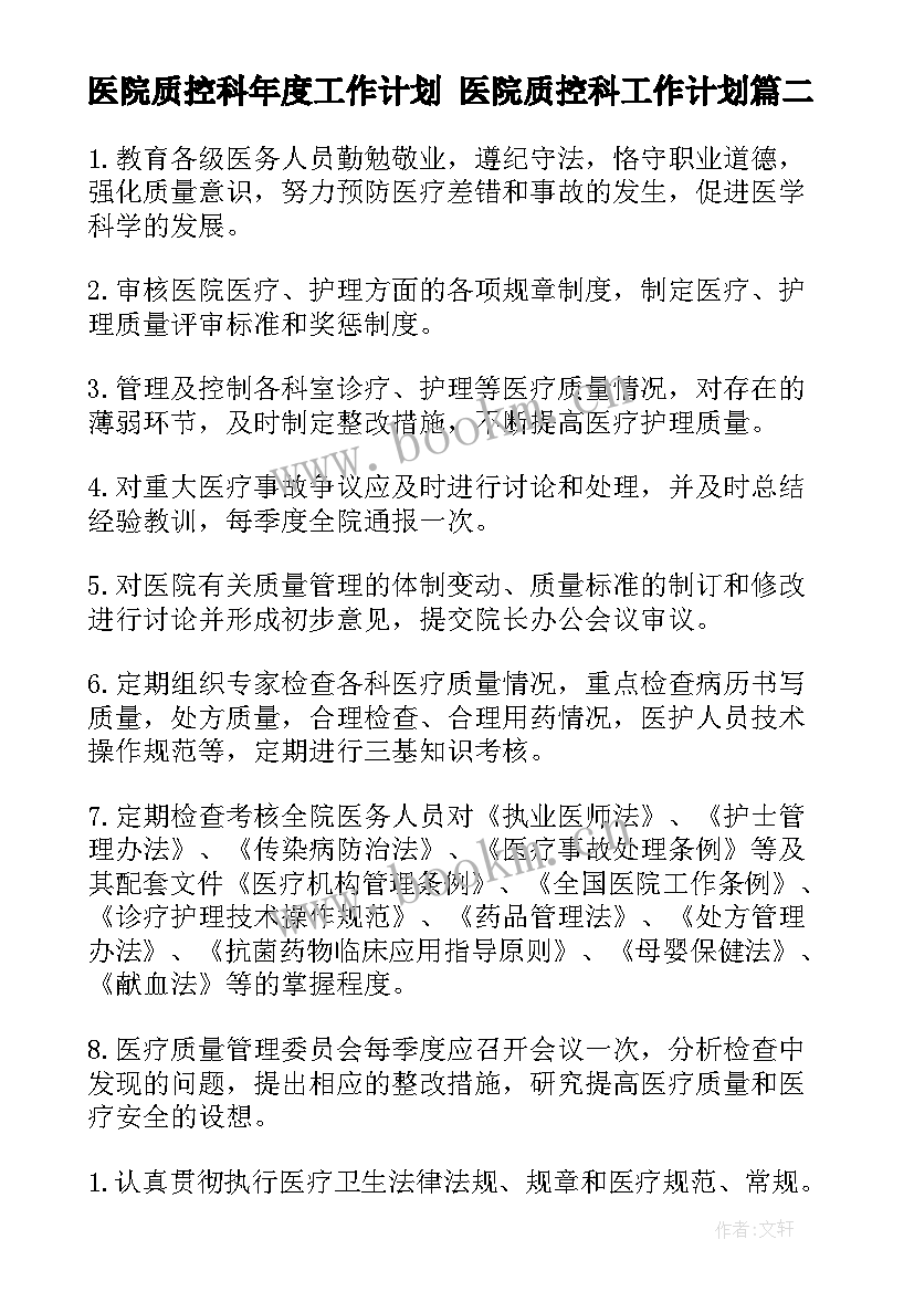 最新医院质控科年度工作计划 医院质控科工作计划(通用5篇)