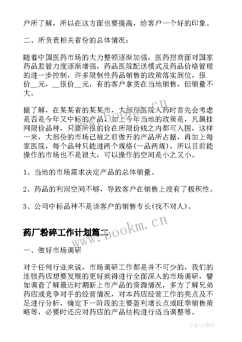 最新药厂粉碎工作计划(精选5篇)