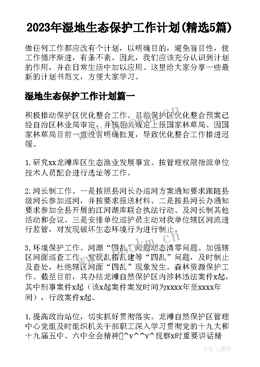 2023年湿地生态保护工作计划(精选5篇)