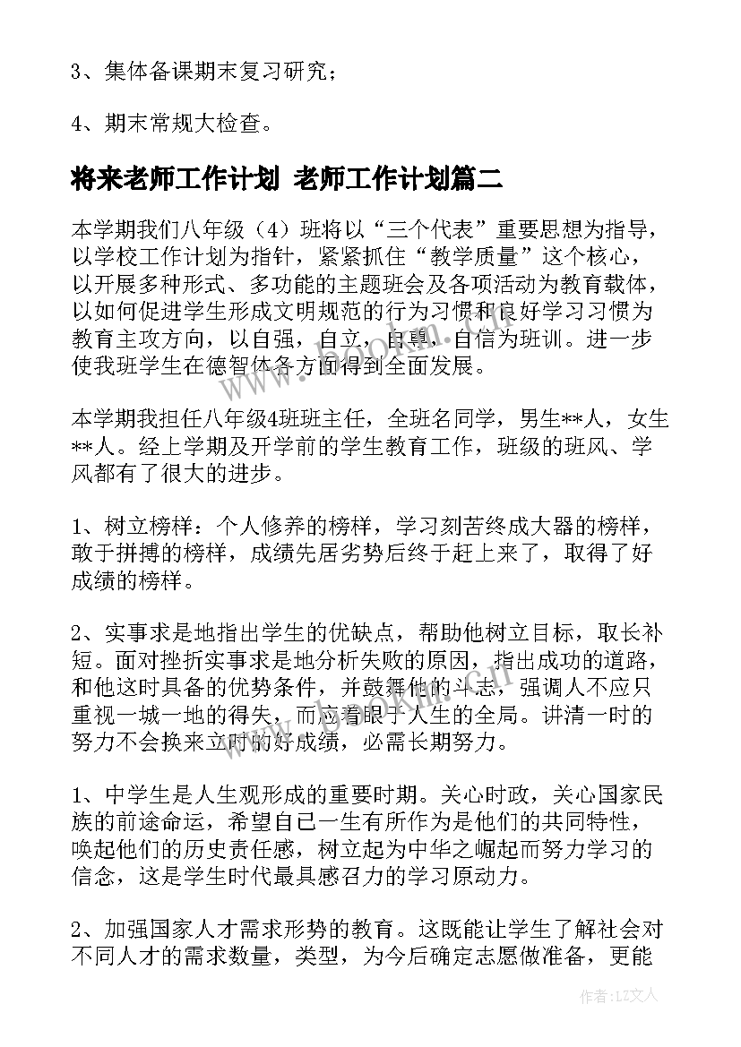 将来老师工作计划 老师工作计划(汇总8篇)