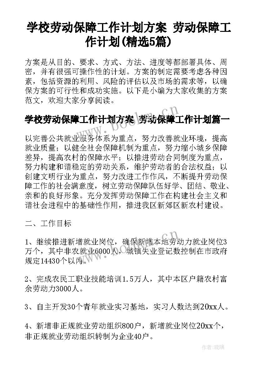 学校劳动保障工作计划方案 劳动保障工作计划(精选5篇)