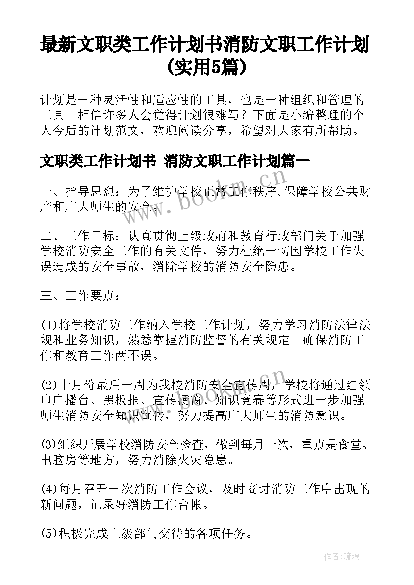 最新文职类工作计划书 消防文职工作计划(实用5篇)