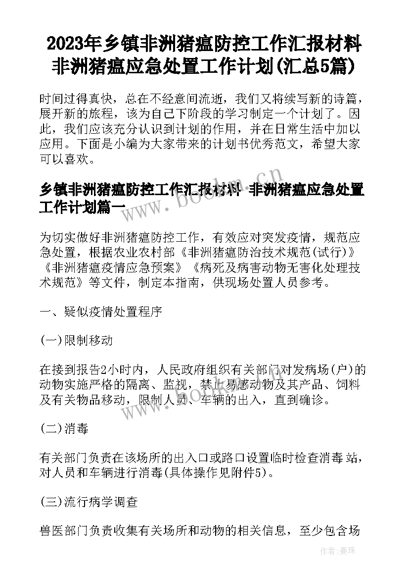 2023年乡镇非洲猪瘟防控工作汇报材料 非洲猪瘟应急处置工作计划(汇总5篇)