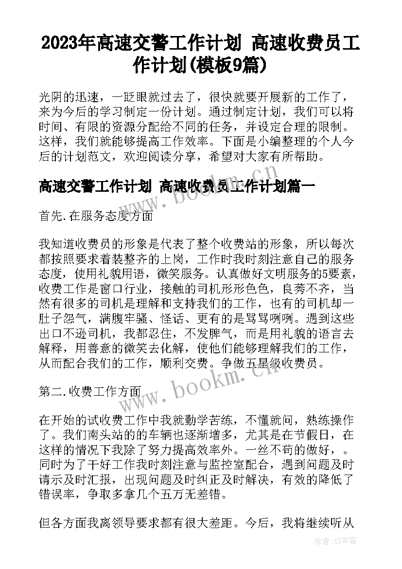 2023年高速交警工作计划 高速收费员工作计划(模板9篇)