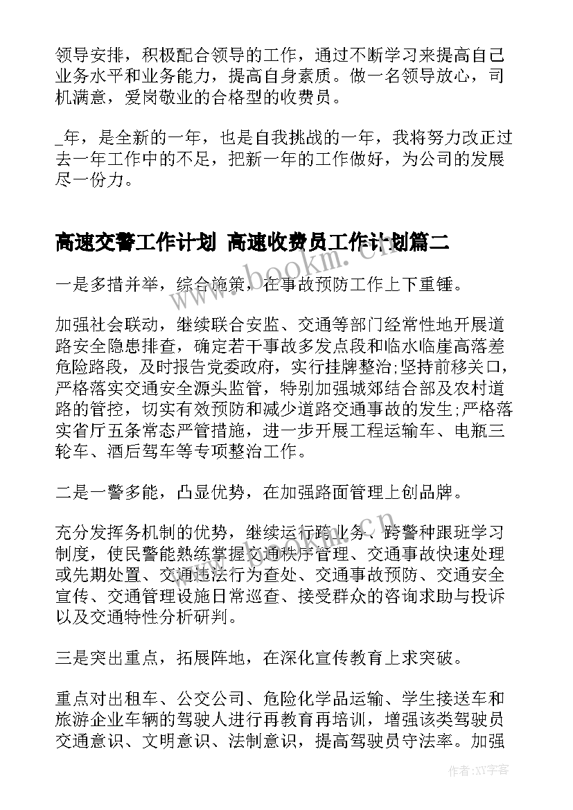 2023年高速交警工作计划 高速收费员工作计划(模板9篇)