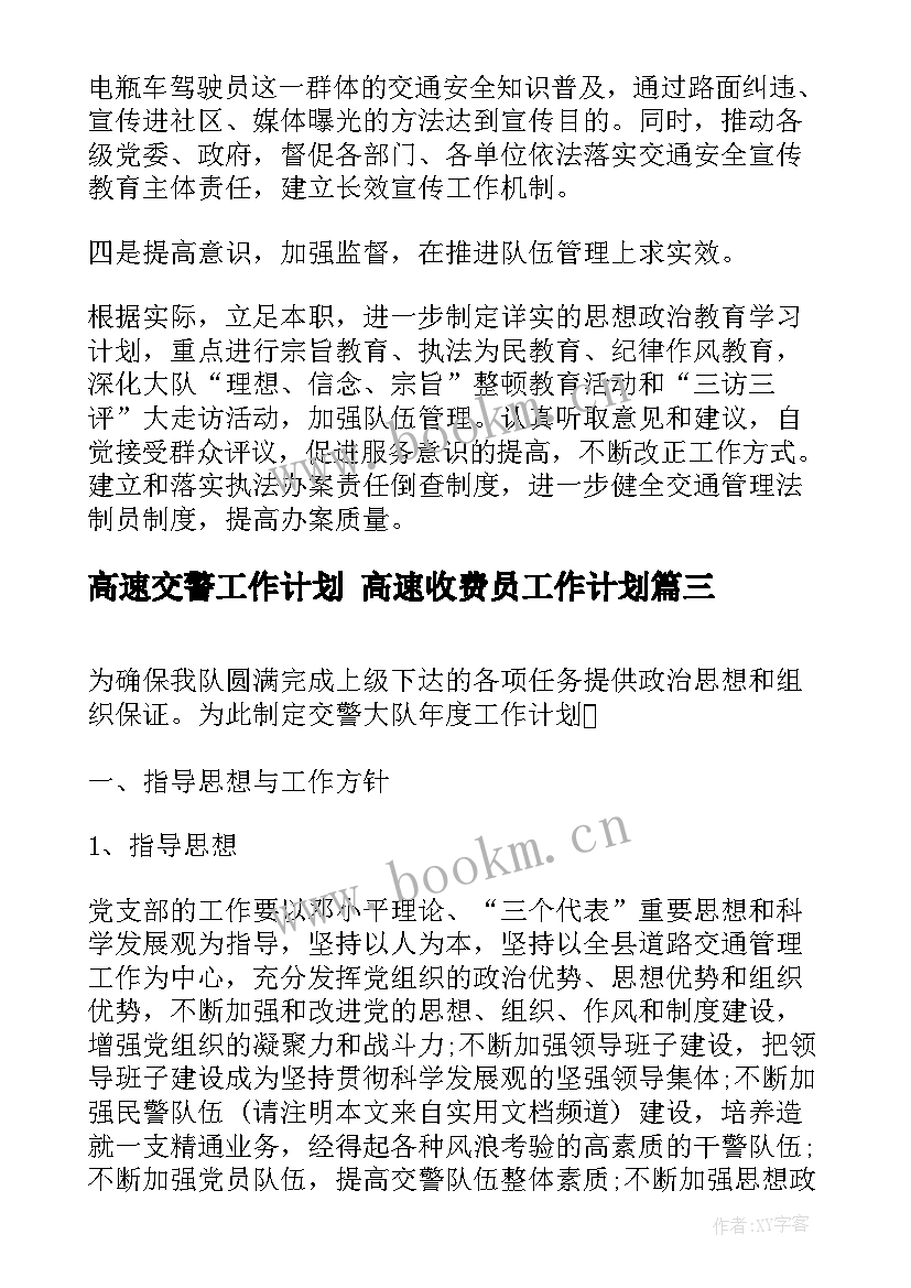 2023年高速交警工作计划 高速收费员工作计划(模板9篇)