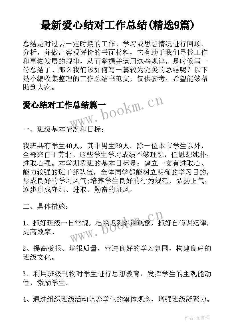 最新爱心结对工作总结(精选9篇)