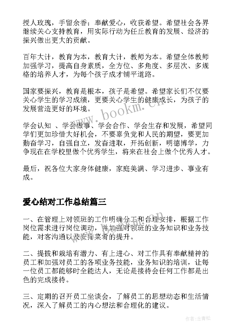 最新爱心结对工作总结(精选9篇)