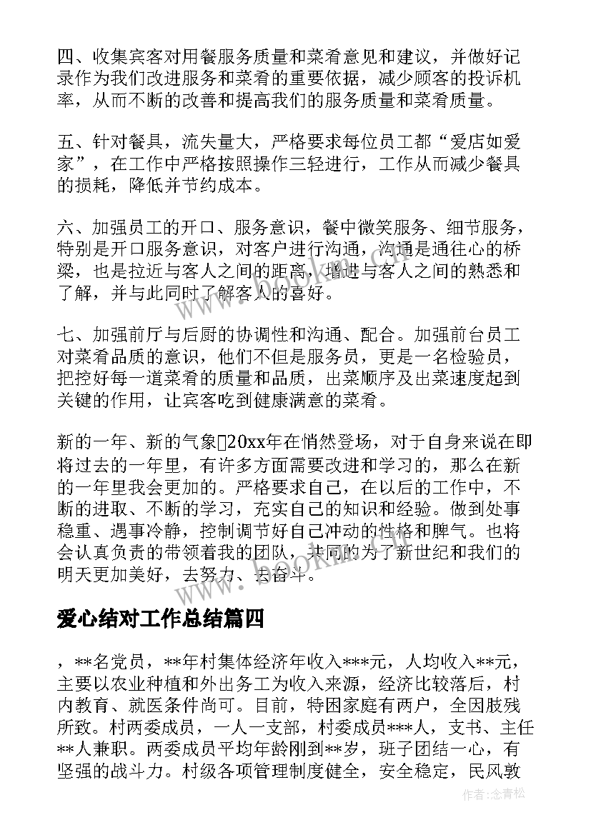 最新爱心结对工作总结(精选9篇)