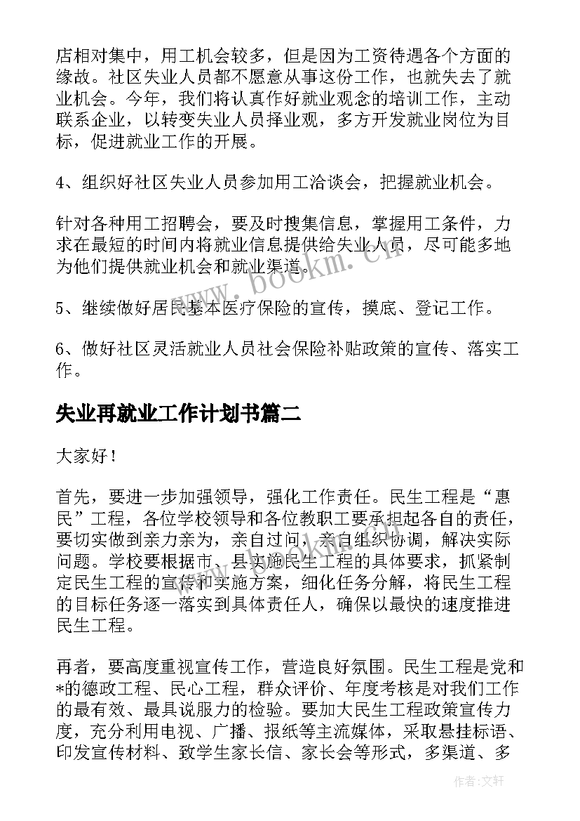 2023年失业再就业工作计划书(优质5篇)