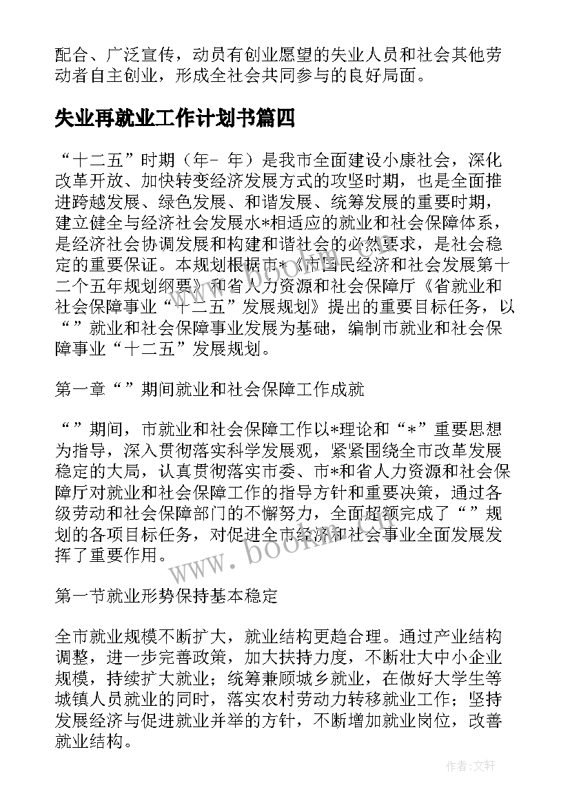 2023年失业再就业工作计划书(优质5篇)