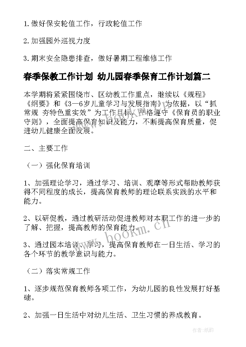 春季保教工作计划 幼儿园春季保育工作计划(精选9篇)