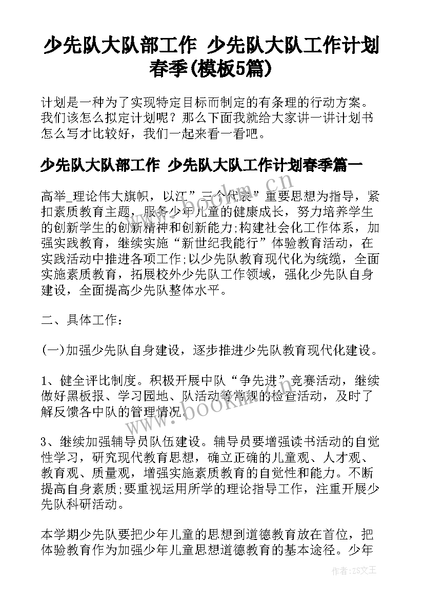 少先队大队部工作 少先队大队工作计划春季(模板5篇)