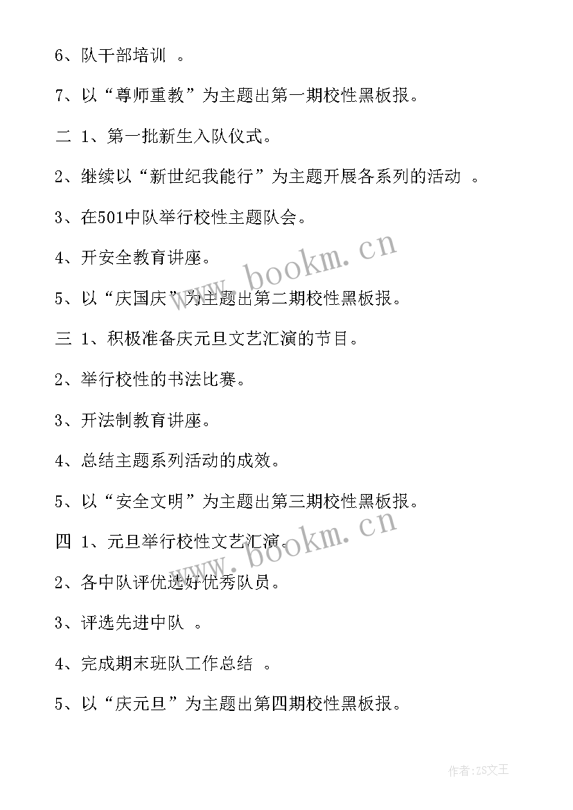 少先队大队部工作 少先队大队工作计划春季(模板5篇)