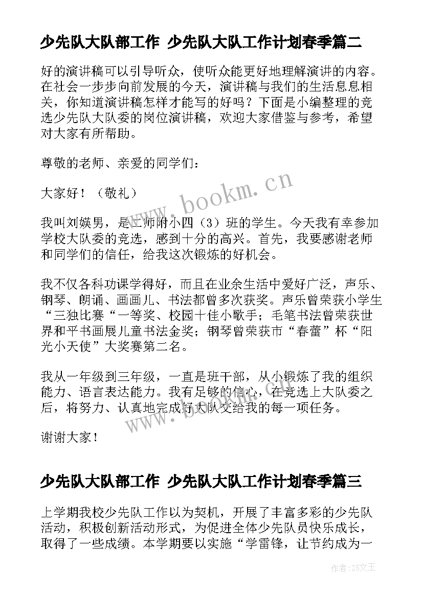 少先队大队部工作 少先队大队工作计划春季(模板5篇)