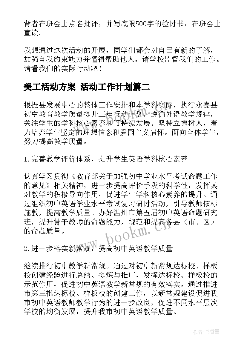 美工活动方案 活动工作计划(模板6篇)