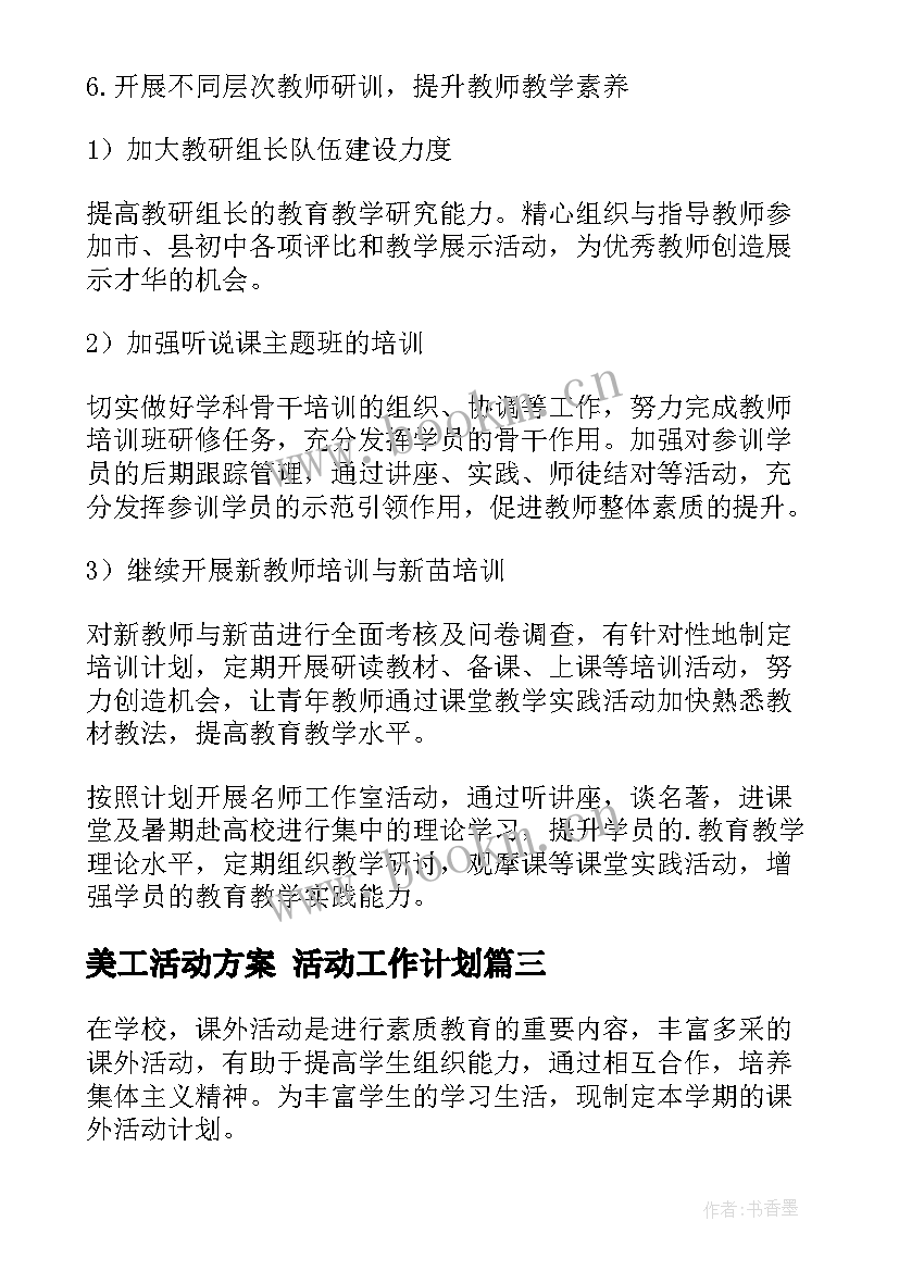 美工活动方案 活动工作计划(模板6篇)