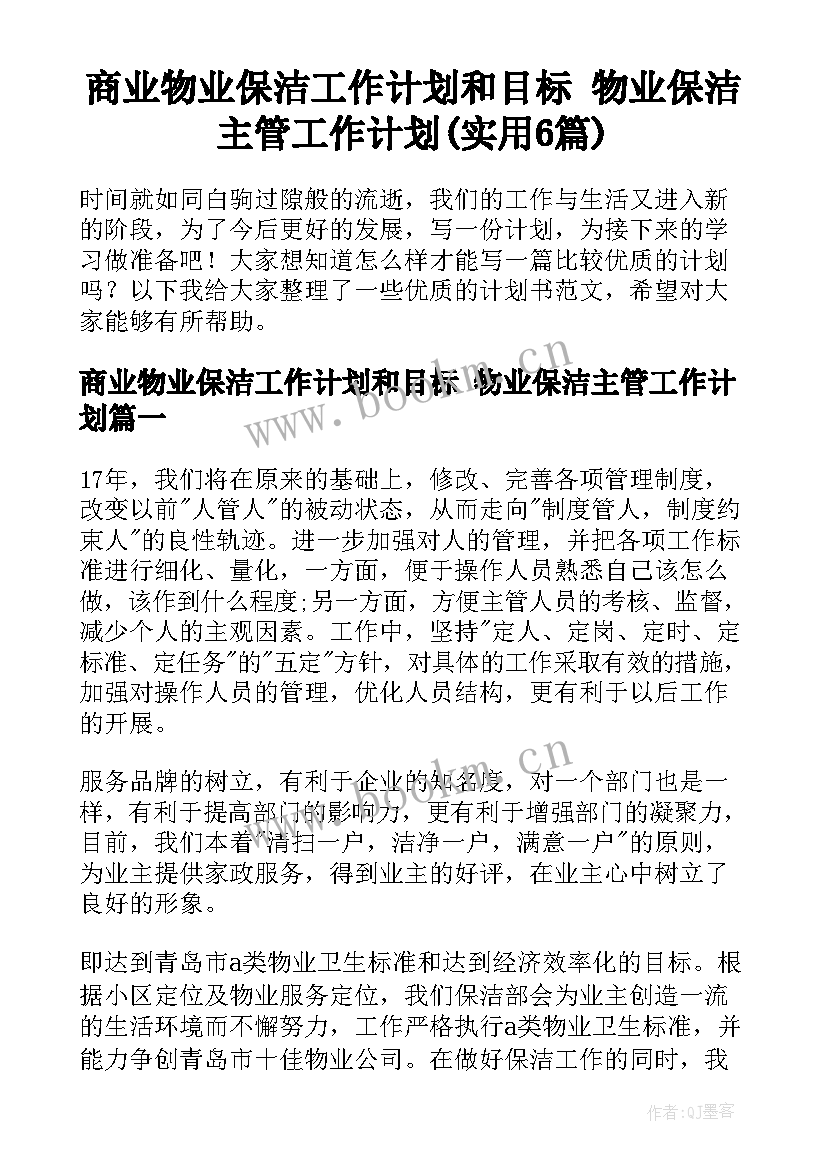 商业物业保洁工作计划和目标 物业保洁主管工作计划(实用6篇)