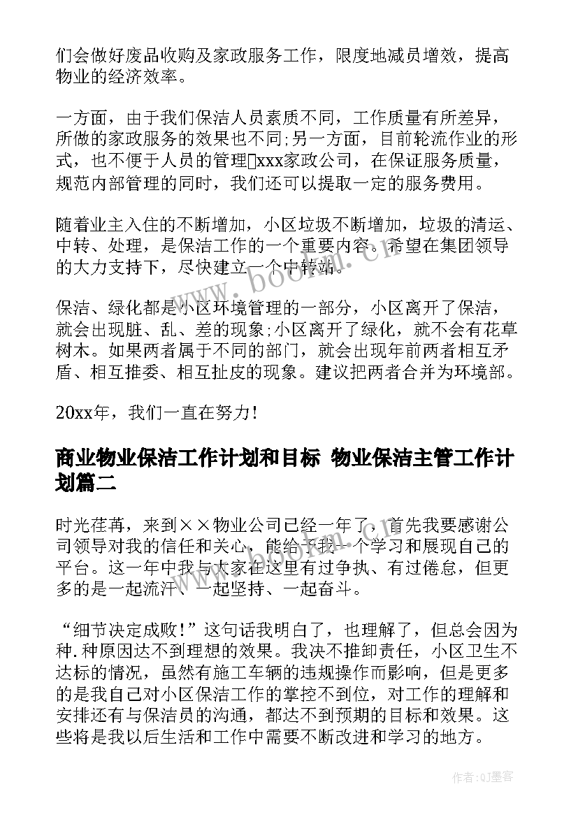 商业物业保洁工作计划和目标 物业保洁主管工作计划(实用6篇)