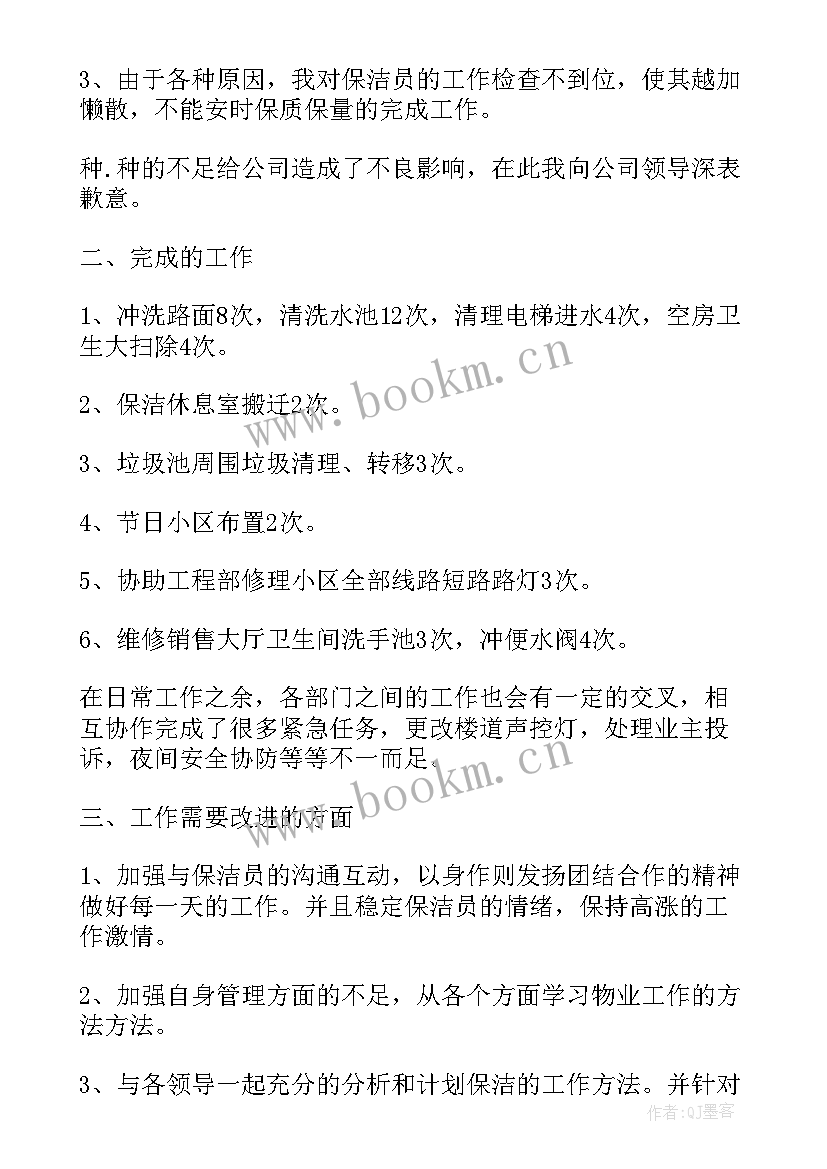 商业物业保洁工作计划和目标 物业保洁主管工作计划(实用6篇)