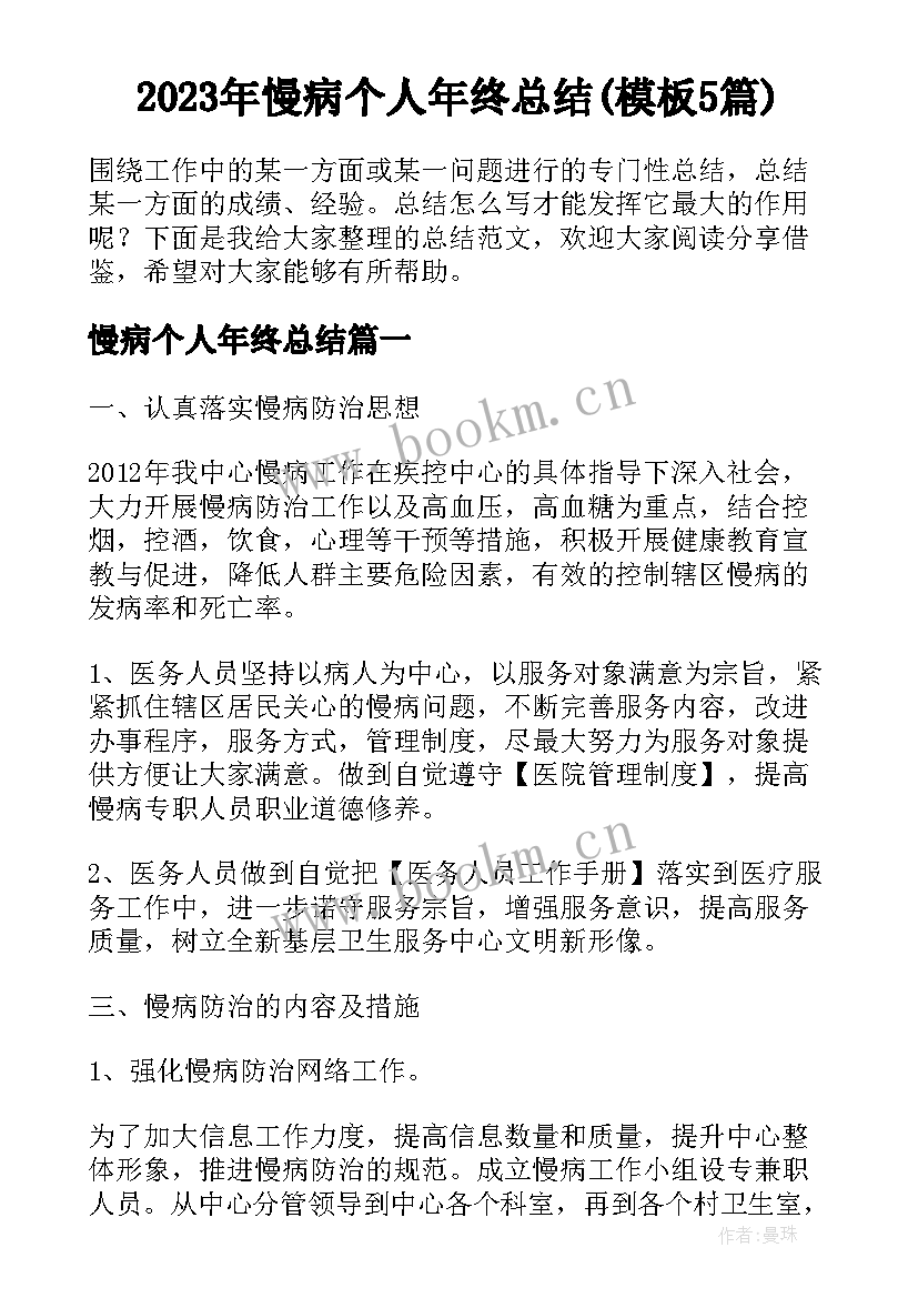 2023年慢病个人年终总结(模板5篇)