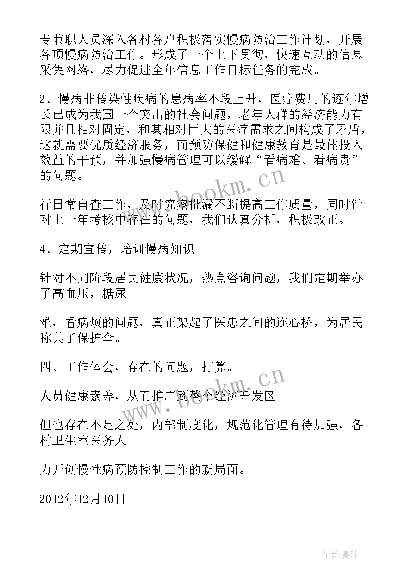 2023年慢病个人年终总结(模板5篇)