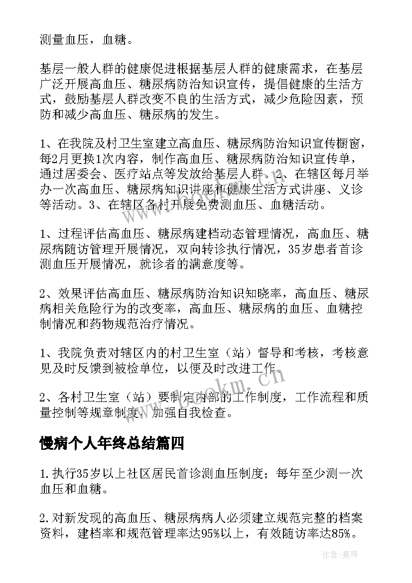 2023年慢病个人年终总结(模板5篇)