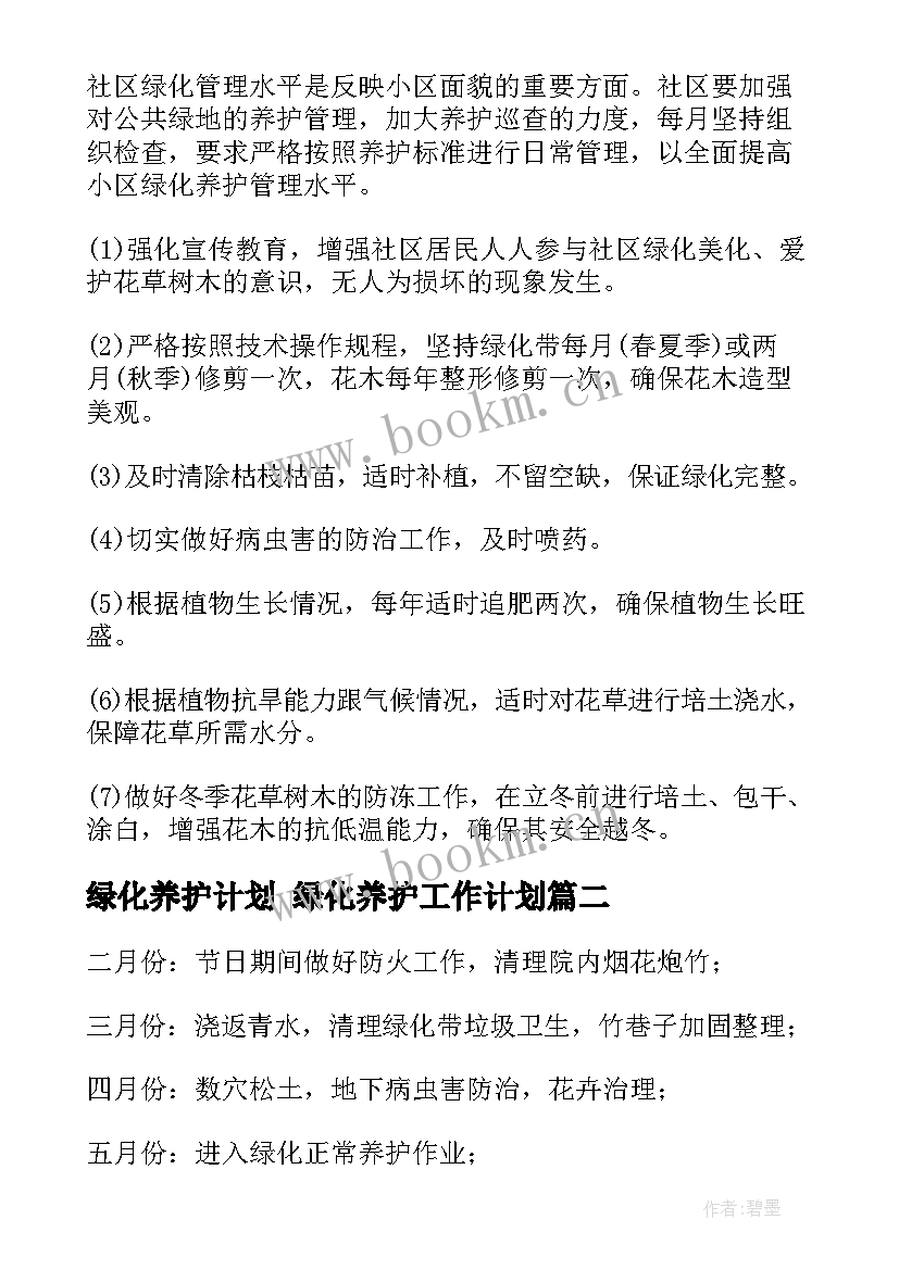 绿化养护计划 绿化养护工作计划(大全9篇)