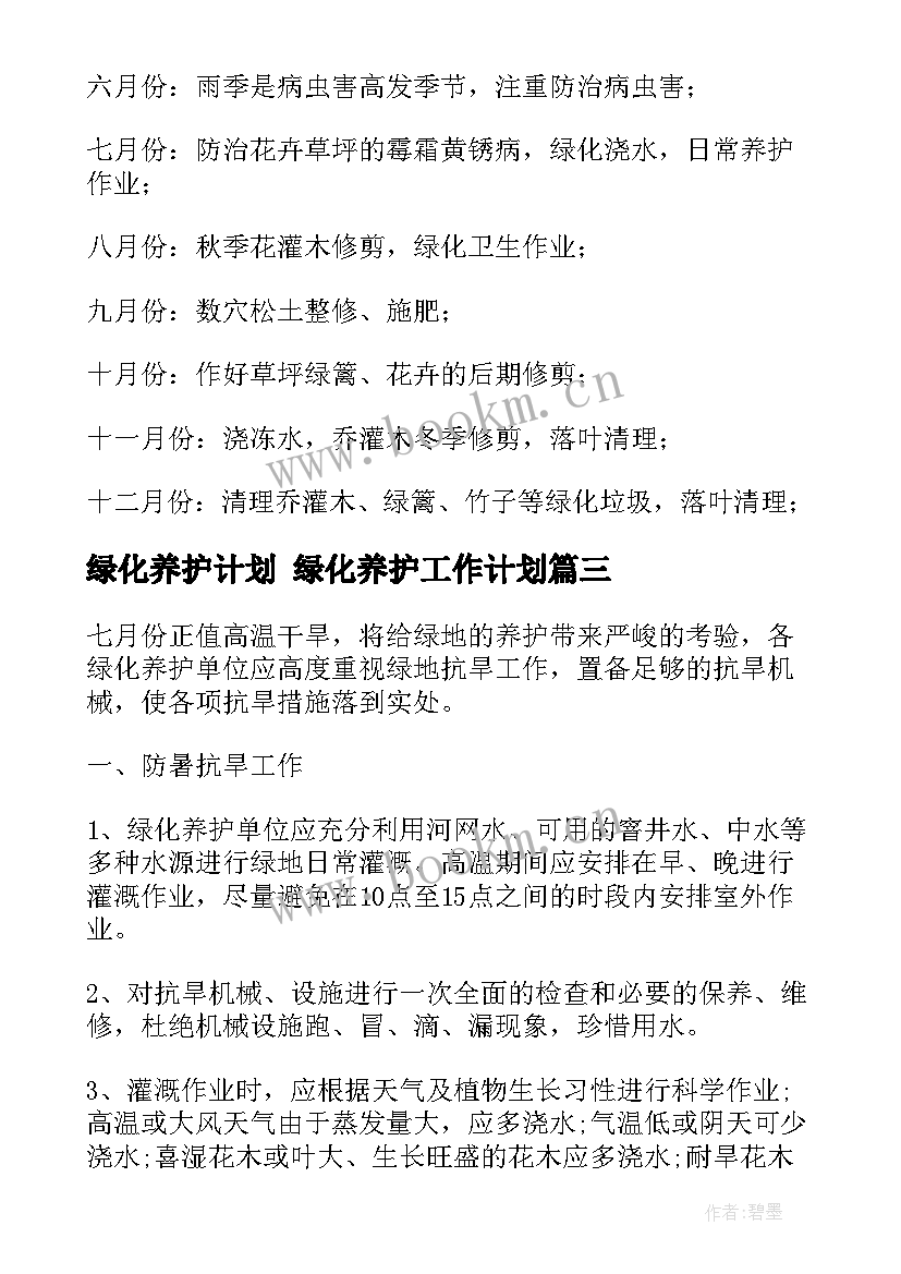 绿化养护计划 绿化养护工作计划(大全9篇)