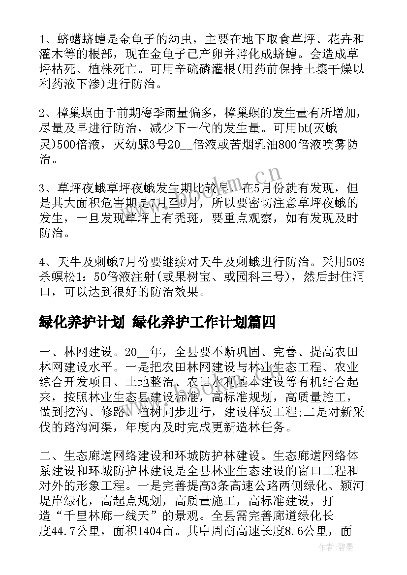 绿化养护计划 绿化养护工作计划(大全9篇)