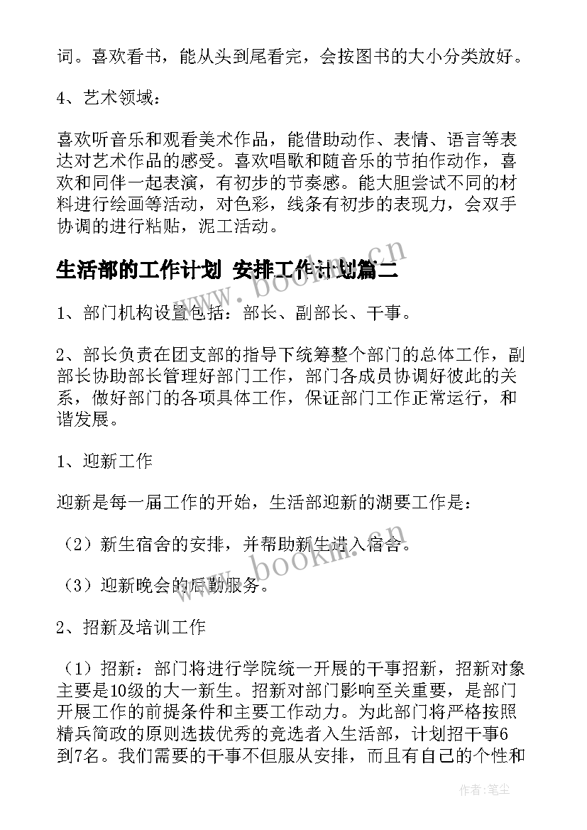 最新生活部的工作计划 安排工作计划(精选10篇)