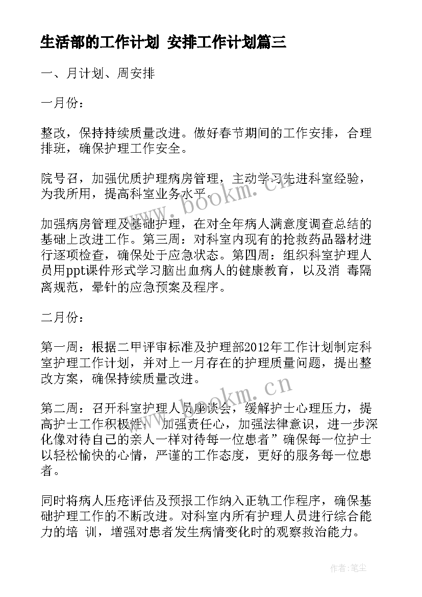 最新生活部的工作计划 安排工作计划(精选10篇)