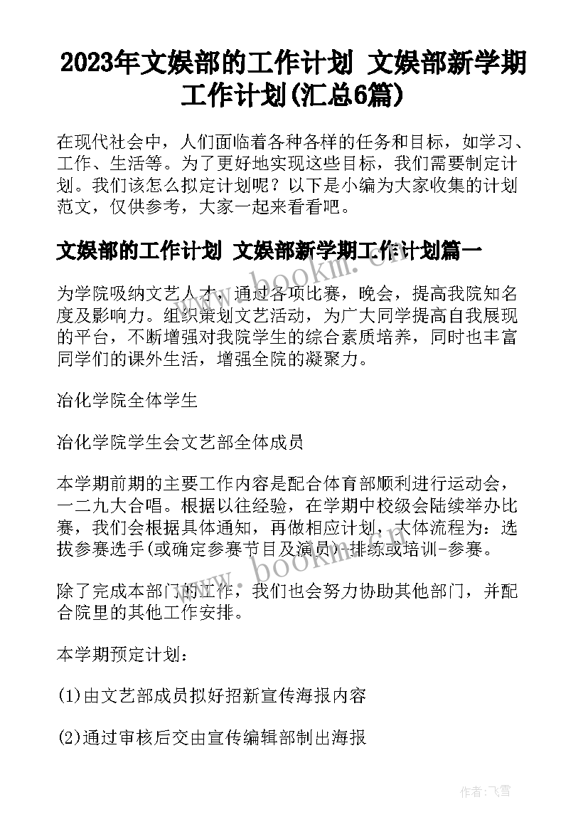 2023年文娱部的工作计划 文娱部新学期工作计划(汇总6篇)